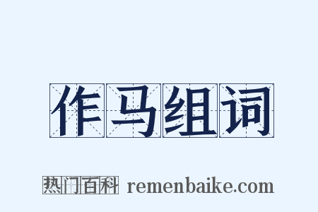 作马组词是什么意思的图片